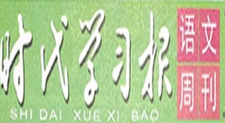 時代學(xué)習(xí)報語文周刊四年級2022-2023學(xué)年第31-34期答案