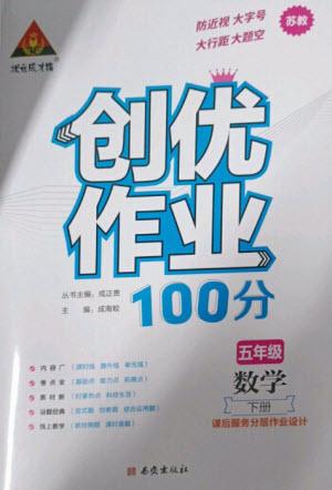 西安出版社2023狀元成才路創(chuàng)優(yōu)作業(yè)100分五年級(jí)數(shù)學(xué)下冊(cè)蘇教版參考答案