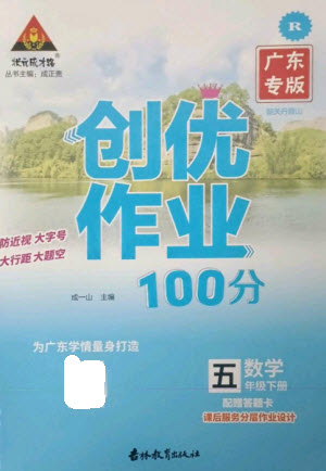 吉林教育出版社2023狀元成才路創(chuàng)優(yōu)作業(yè)100分五年級(jí)數(shù)學(xué)下冊(cè)人教版廣東專(zhuān)版參考答案