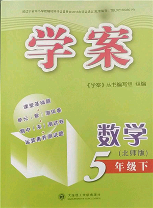 大連理工大學(xué)出版社2023學(xué)案五年級數(shù)學(xué)下冊北師大版答案