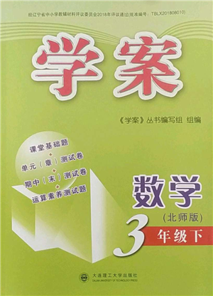 大連理工大學(xué)出版社2022學(xué)案三年級(jí)下冊(cè)數(shù)學(xué)北師大版參考答案