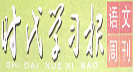 時代學(xué)習(xí)報語文周刊2022-2023學(xué)年度五年級第二學(xué)期鞏固與提升參考答案