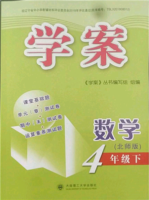 大連理工大學(xué)出版社2023學(xué)案四年級下冊數(shù)學(xué)北師大版答案