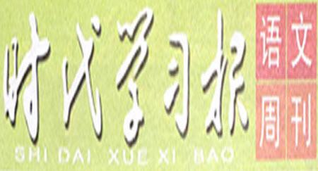 時代學(xué)習(xí)報語文周刊二年級2022-2023學(xué)年第31-34期答案