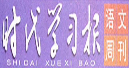 時代學(xué)習(xí)報語文周刊三年級2022-2023學(xué)年第31-34期答案