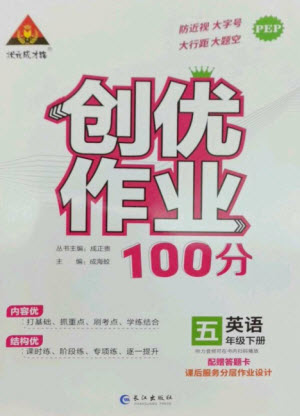 長(zhǎng)江出版社2023狀元成才路創(chuàng)優(yōu)作業(yè)100分五年級(jí)英語(yǔ)下冊(cè)人教PEP版參考答案