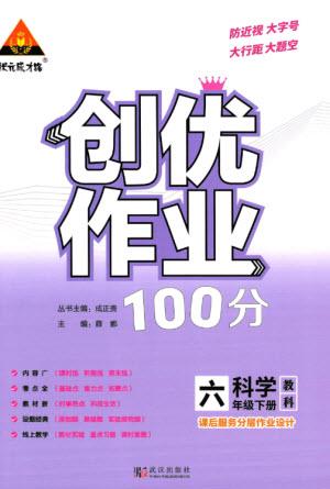 武漢出版社2023狀元成才路創(chuàng)優(yōu)作業(yè)100分六年級(jí)科學(xué)下冊(cè)教科版參考答案