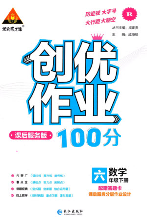 長江出版社2023狀元成才路創(chuàng)優(yōu)作業(yè)100分六年級數(shù)學(xué)下冊人教版參考答案