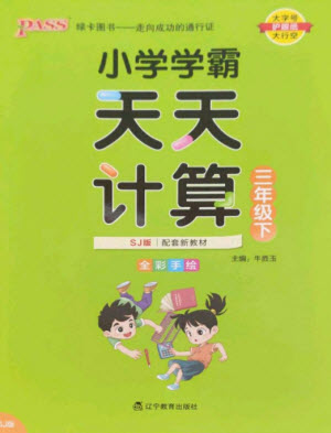 遼寧教育出版社2023小學(xué)學(xué)霸天天計算三年級數(shù)學(xué)下冊蘇教版參考答案