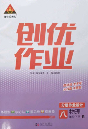 武漢出版社2023狀元成才路創(chuàng)優(yōu)作業(yè)八年級(jí)物理下冊(cè)人教版參考答案