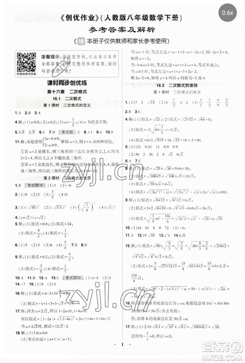 武漢出版社2023狀元成才路創(chuàng)優(yōu)作業(yè)八年級(jí)數(shù)學(xué)下冊(cè)人教版參考答案