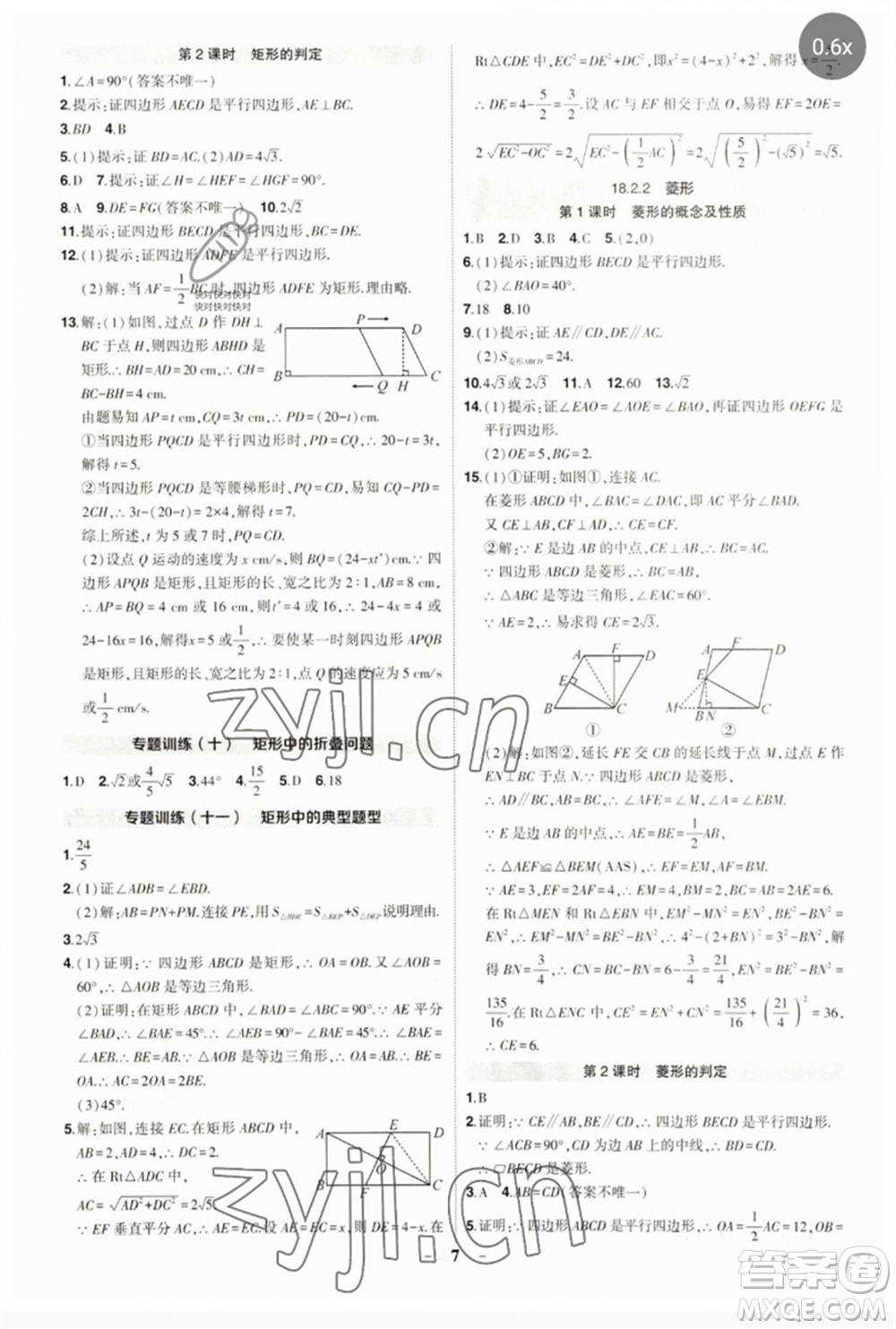 武漢出版社2023狀元成才路創(chuàng)優(yōu)作業(yè)八年級(jí)數(shù)學(xué)下冊(cè)人教版參考答案