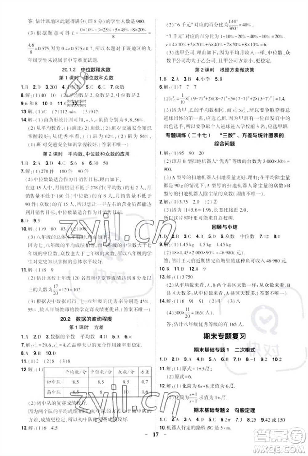 武漢出版社2023狀元成才路創(chuàng)優(yōu)作業(yè)八年級(jí)數(shù)學(xué)下冊(cè)人教版參考答案