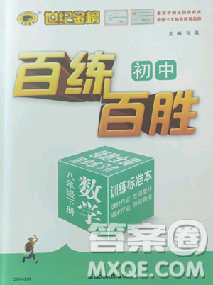 延邊大學(xué)出版社2023世紀金榜百練百勝八年級下冊數(shù)學(xué)人教版參考答案