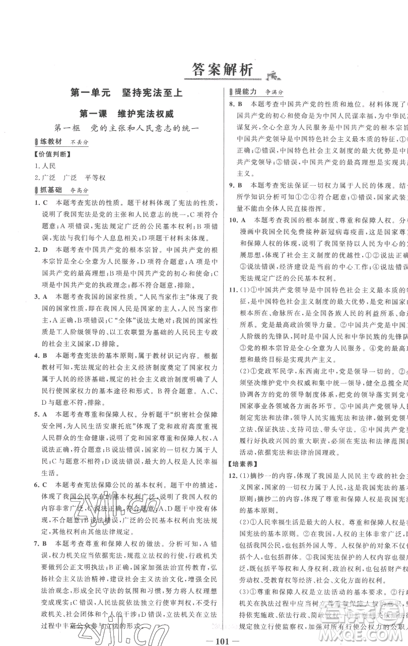 延邊大學(xué)出版社2023世紀(jì)金榜百練百勝八年級下冊道德與法治人教版參考答案