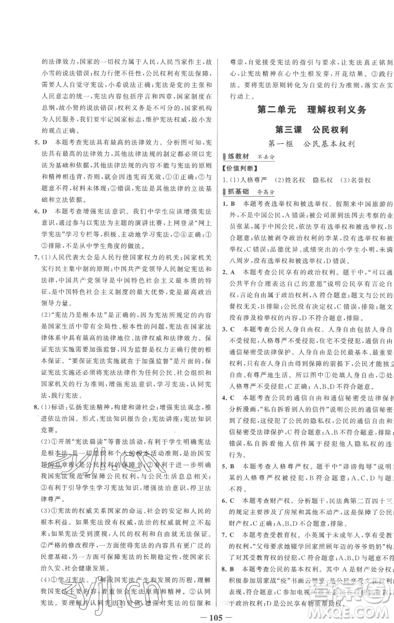 延邊大學(xué)出版社2023世紀(jì)金榜百練百勝八年級下冊道德與法治人教版參考答案