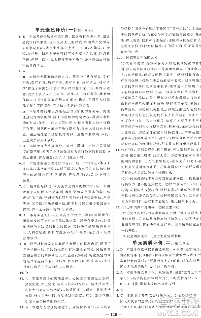 延邊大學(xué)出版社2023世紀(jì)金榜百練百勝八年級下冊道德與法治人教版參考答案