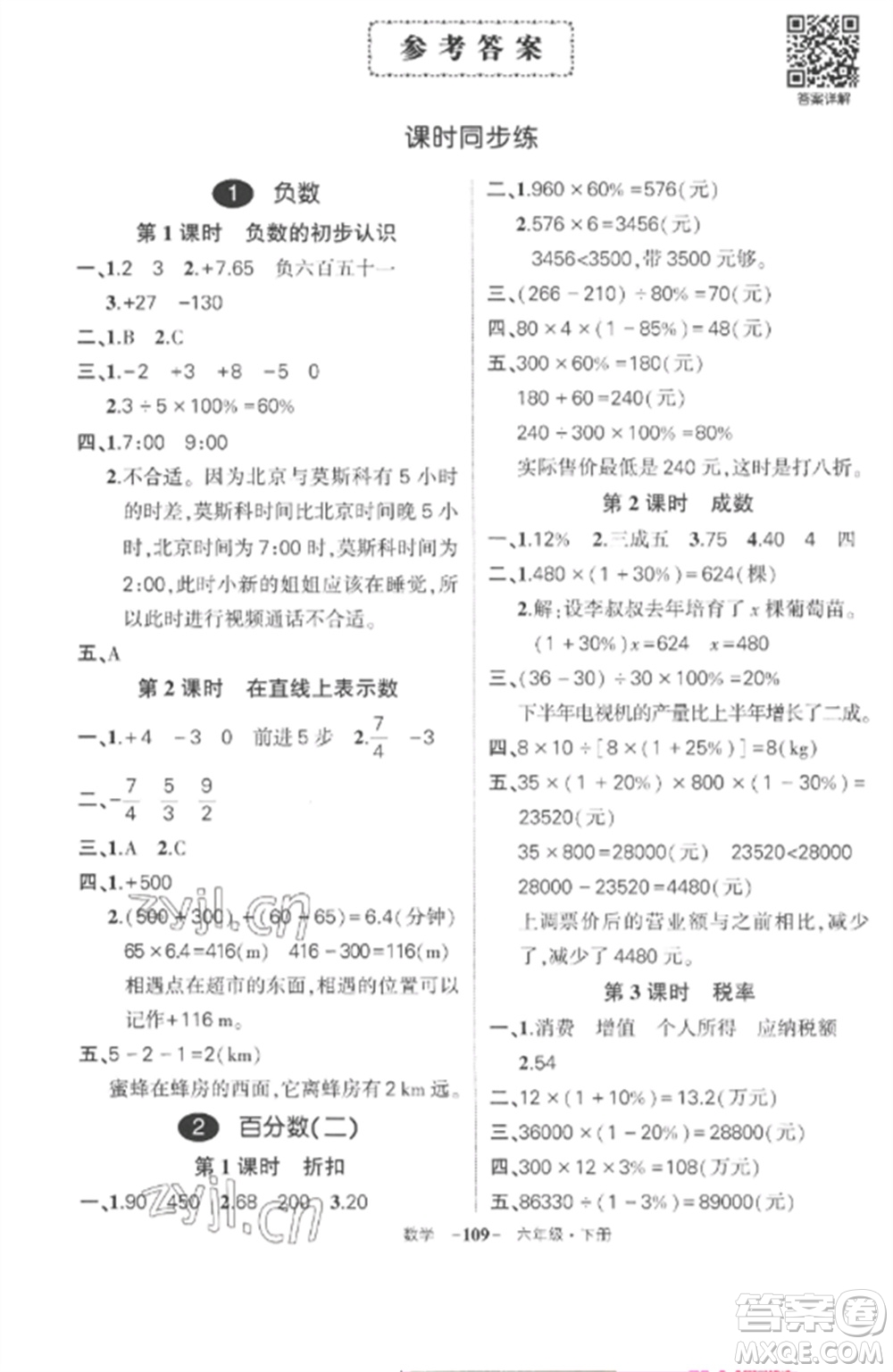 武漢出版社2023狀元成才路創(chuàng)優(yōu)作業(yè)100分六年級數(shù)學(xué)下冊人教版湖北專版參考答案