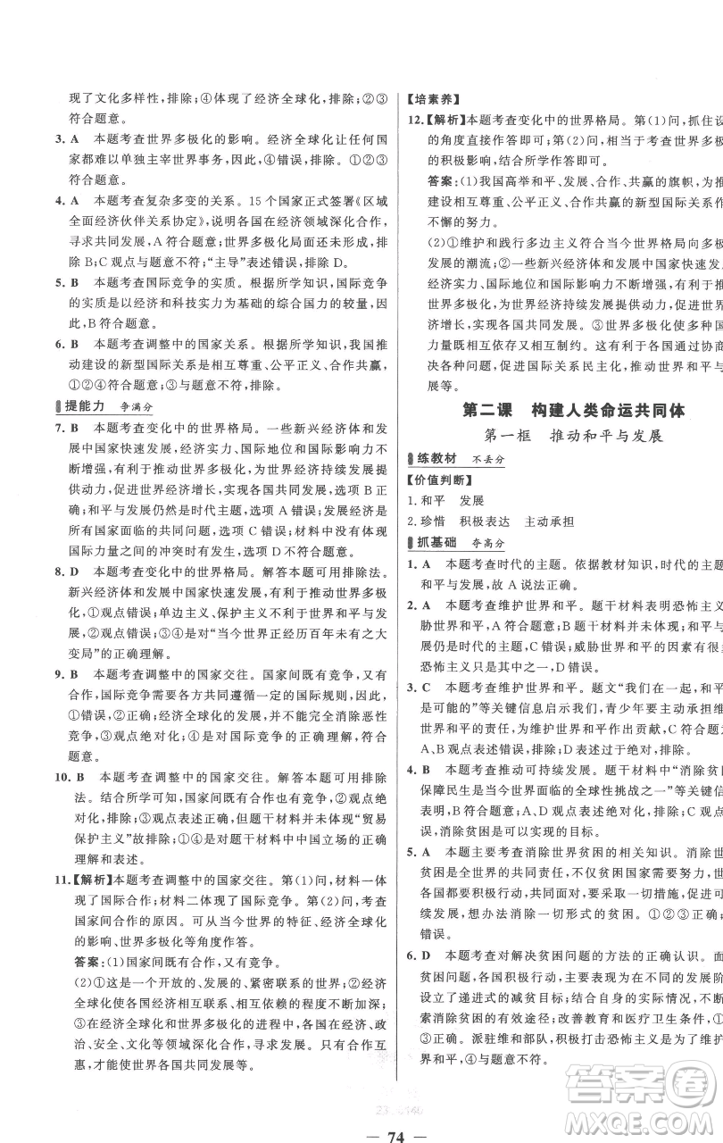 延邊大學(xué)出版社2023世紀(jì)金榜百練百勝九年級下冊道德與法治人教版參考答案