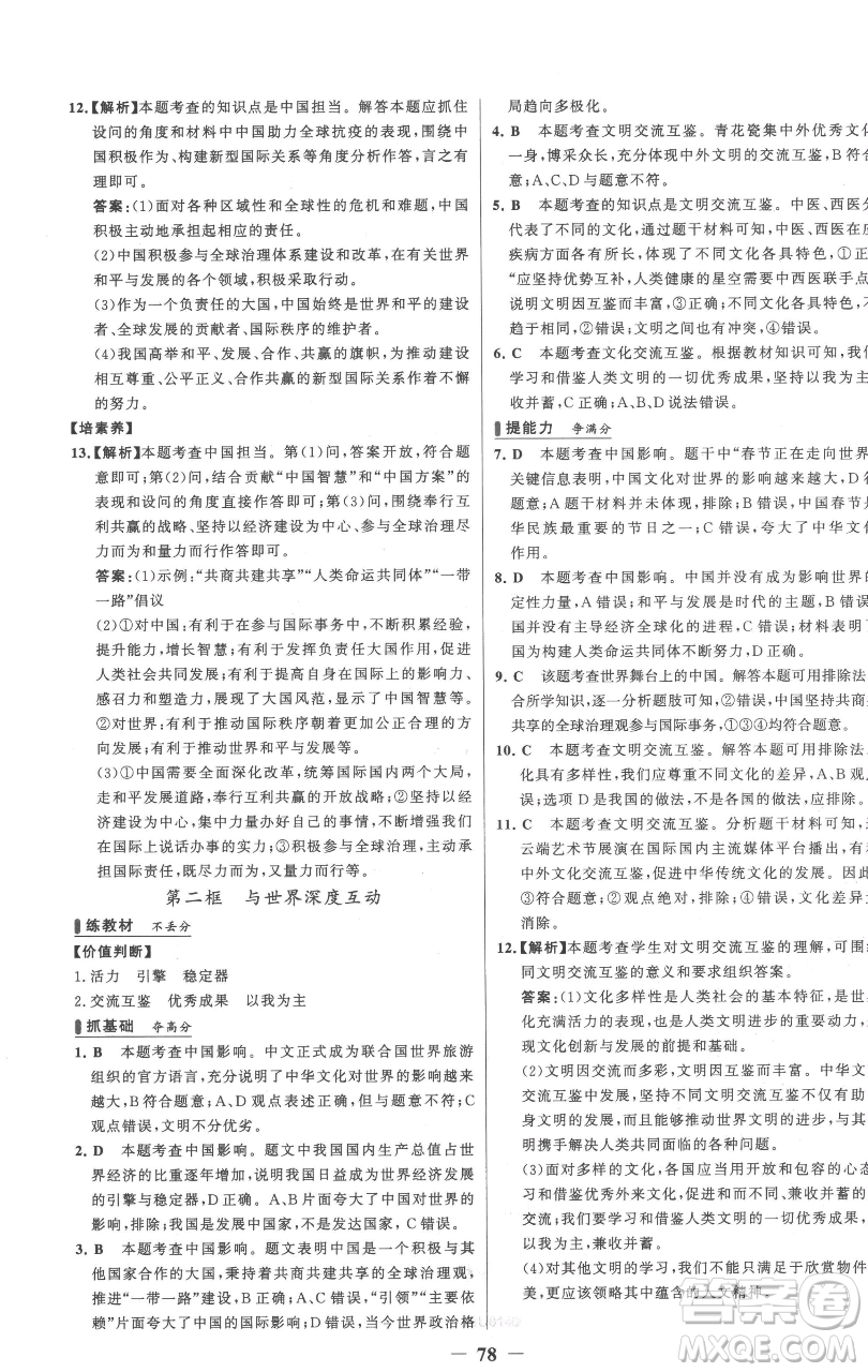 延邊大學(xué)出版社2023世紀(jì)金榜百練百勝九年級下冊道德與法治人教版參考答案