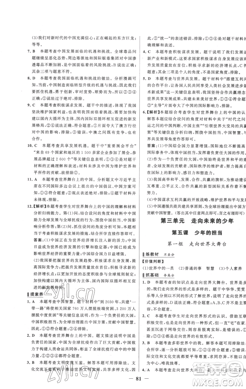 延邊大學(xué)出版社2023世紀(jì)金榜百練百勝九年級下冊道德與法治人教版參考答案