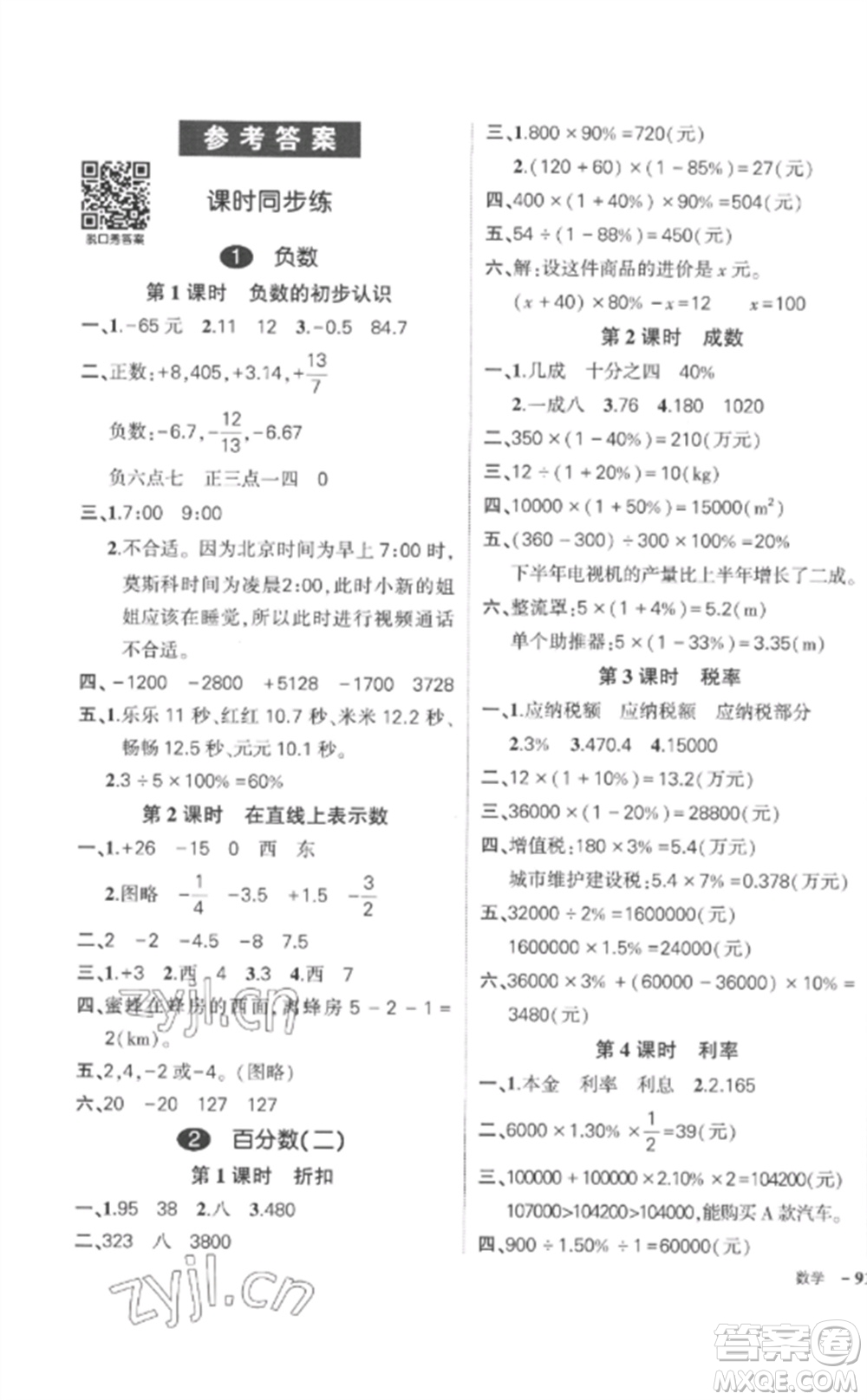 武漢出版社2023狀元成才路創(chuàng)優(yōu)作業(yè)100分六年級數(shù)學(xué)下冊人教版貴州專版參考答案