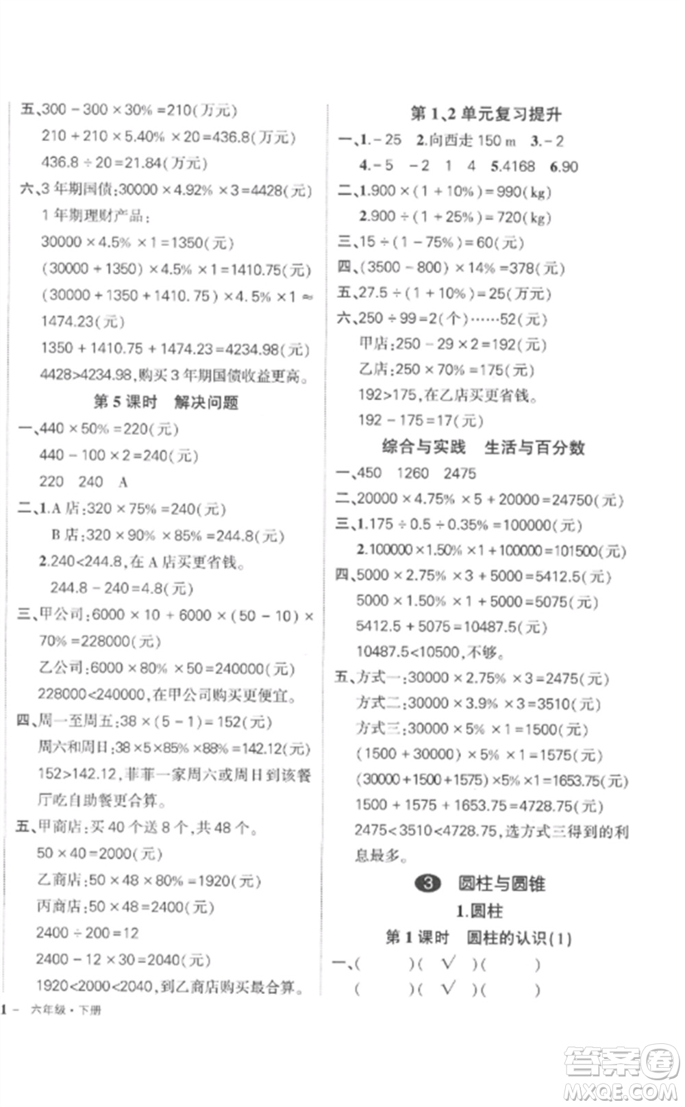 武漢出版社2023狀元成才路創(chuàng)優(yōu)作業(yè)100分六年級數(shù)學(xué)下冊人教版貴州專版參考答案