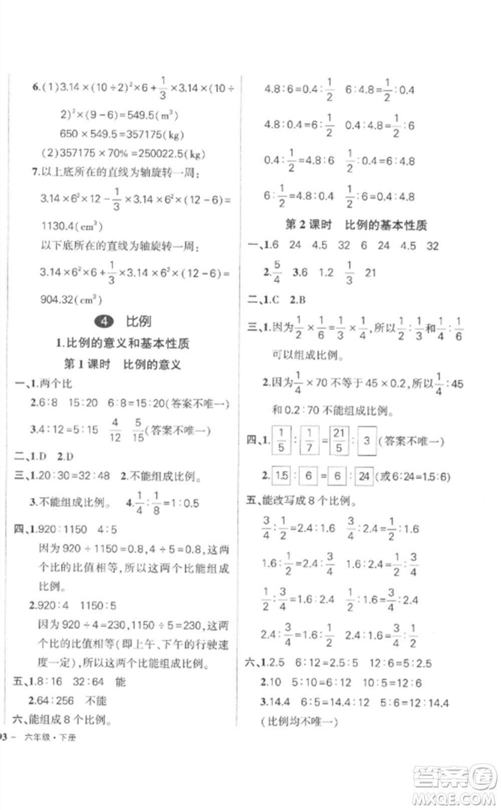 武漢出版社2023狀元成才路創(chuàng)優(yōu)作業(yè)100分六年級數(shù)學(xué)下冊人教版貴州專版參考答案