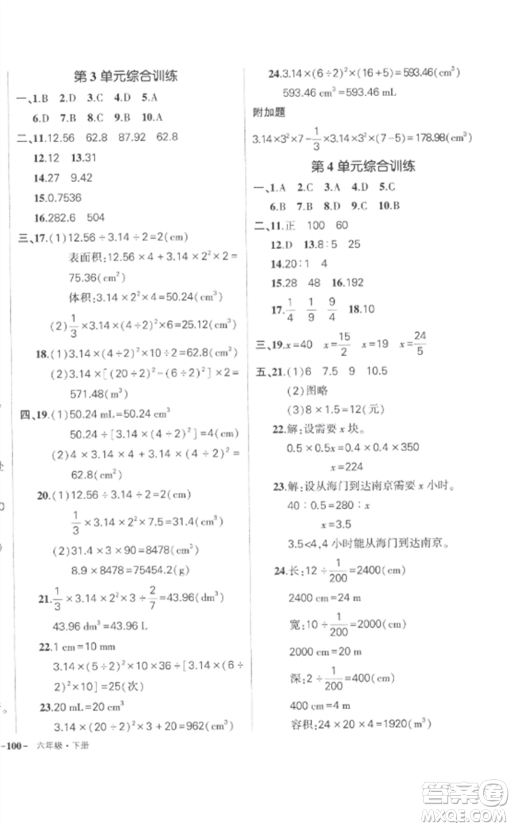 武漢出版社2023狀元成才路創(chuàng)優(yōu)作業(yè)100分六年級數(shù)學(xué)下冊人教版貴州專版參考答案