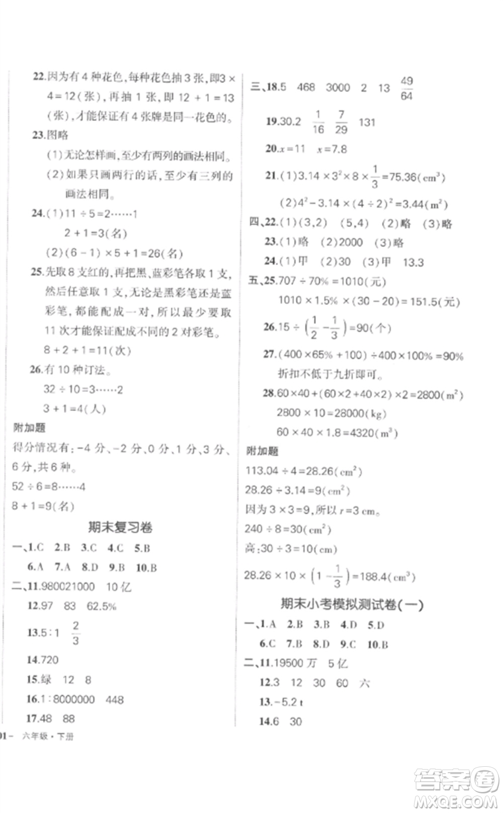 武漢出版社2023狀元成才路創(chuàng)優(yōu)作業(yè)100分六年級數(shù)學(xué)下冊人教版貴州專版參考答案