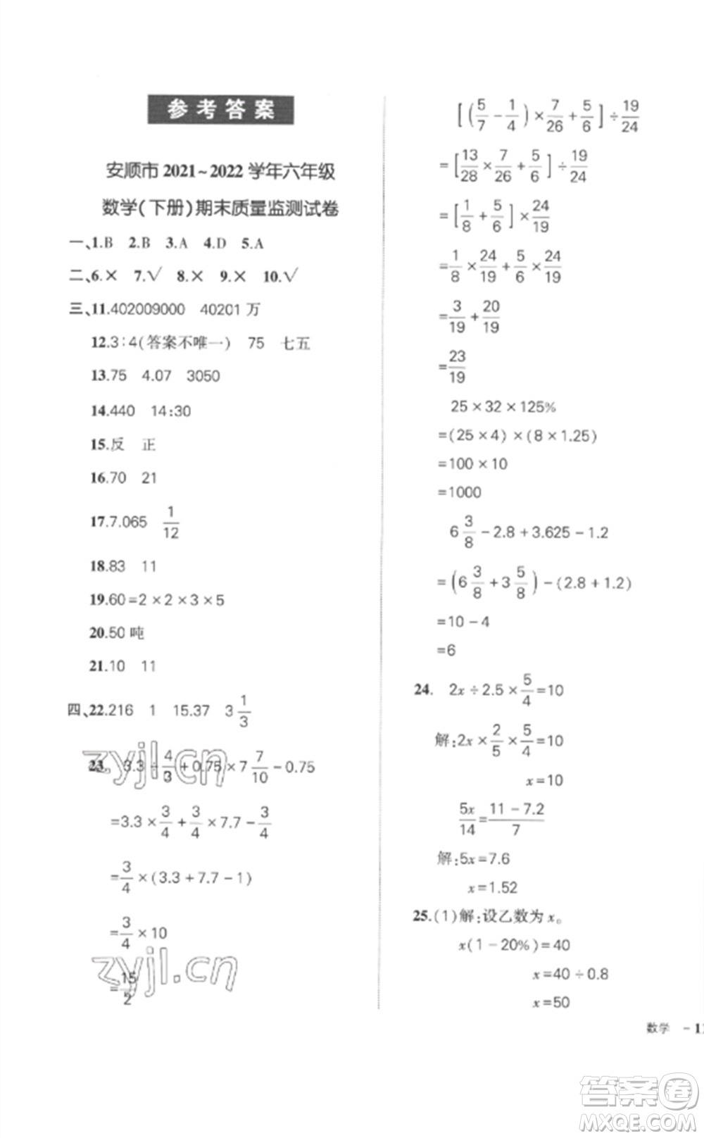 武漢出版社2023狀元成才路創(chuàng)優(yōu)作業(yè)100分六年級數(shù)學(xué)下冊人教版貴州專版參考答案