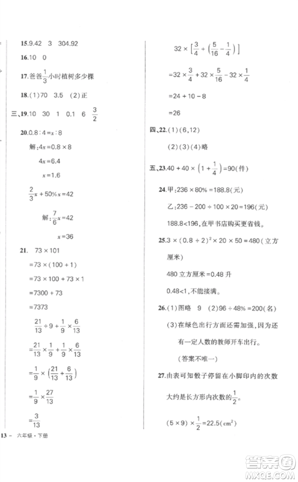 武漢出版社2023狀元成才路創(chuàng)優(yōu)作業(yè)100分六年級數(shù)學(xué)下冊人教版貴州專版參考答案