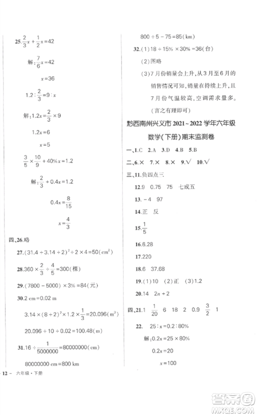 武漢出版社2023狀元成才路創(chuàng)優(yōu)作業(yè)100分六年級數(shù)學(xué)下冊人教版貴州專版參考答案