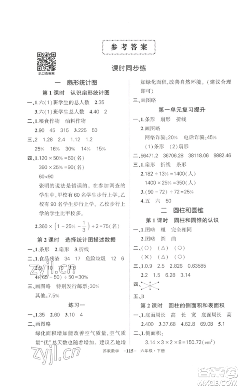 西安出版社2023狀元成才路創(chuàng)優(yōu)作業(yè)100分六年級數(shù)學下冊蘇教版參考答案