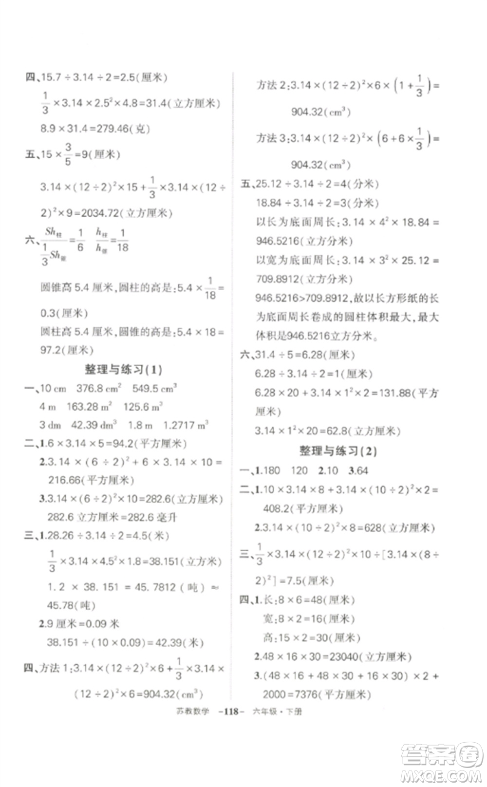 西安出版社2023狀元成才路創(chuàng)優(yōu)作業(yè)100分六年級數(shù)學下冊蘇教版參考答案