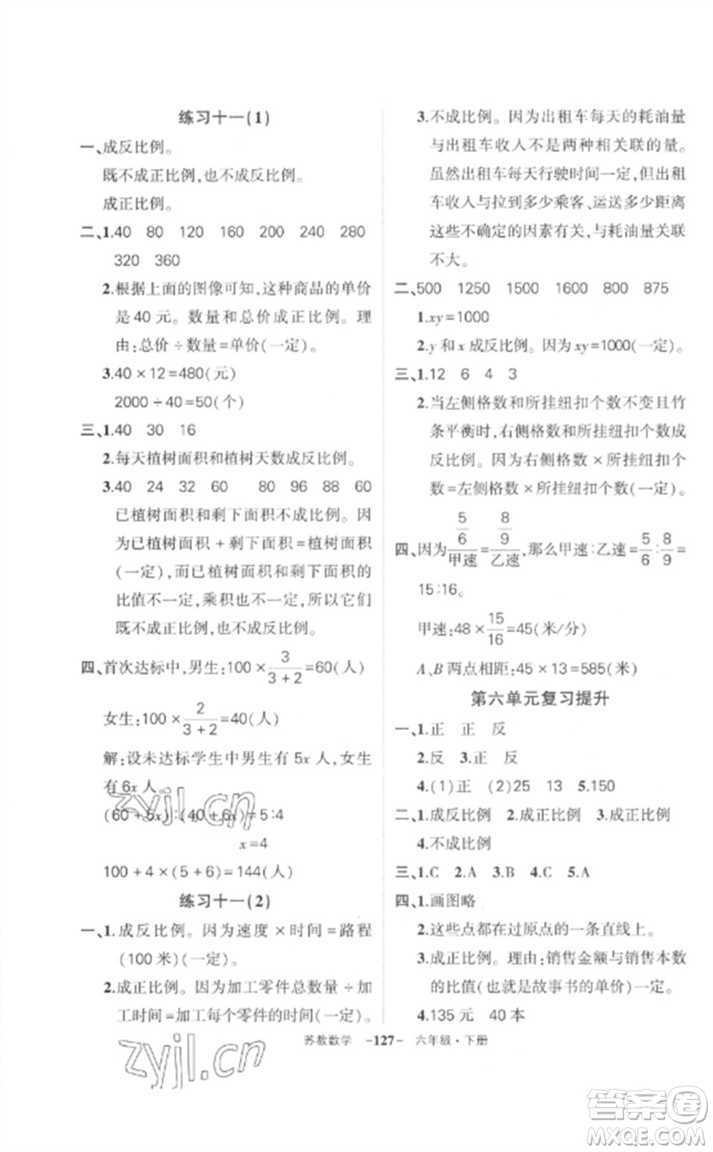 西安出版社2023狀元成才路創(chuàng)優(yōu)作業(yè)100分六年級數(shù)學下冊蘇教版參考答案