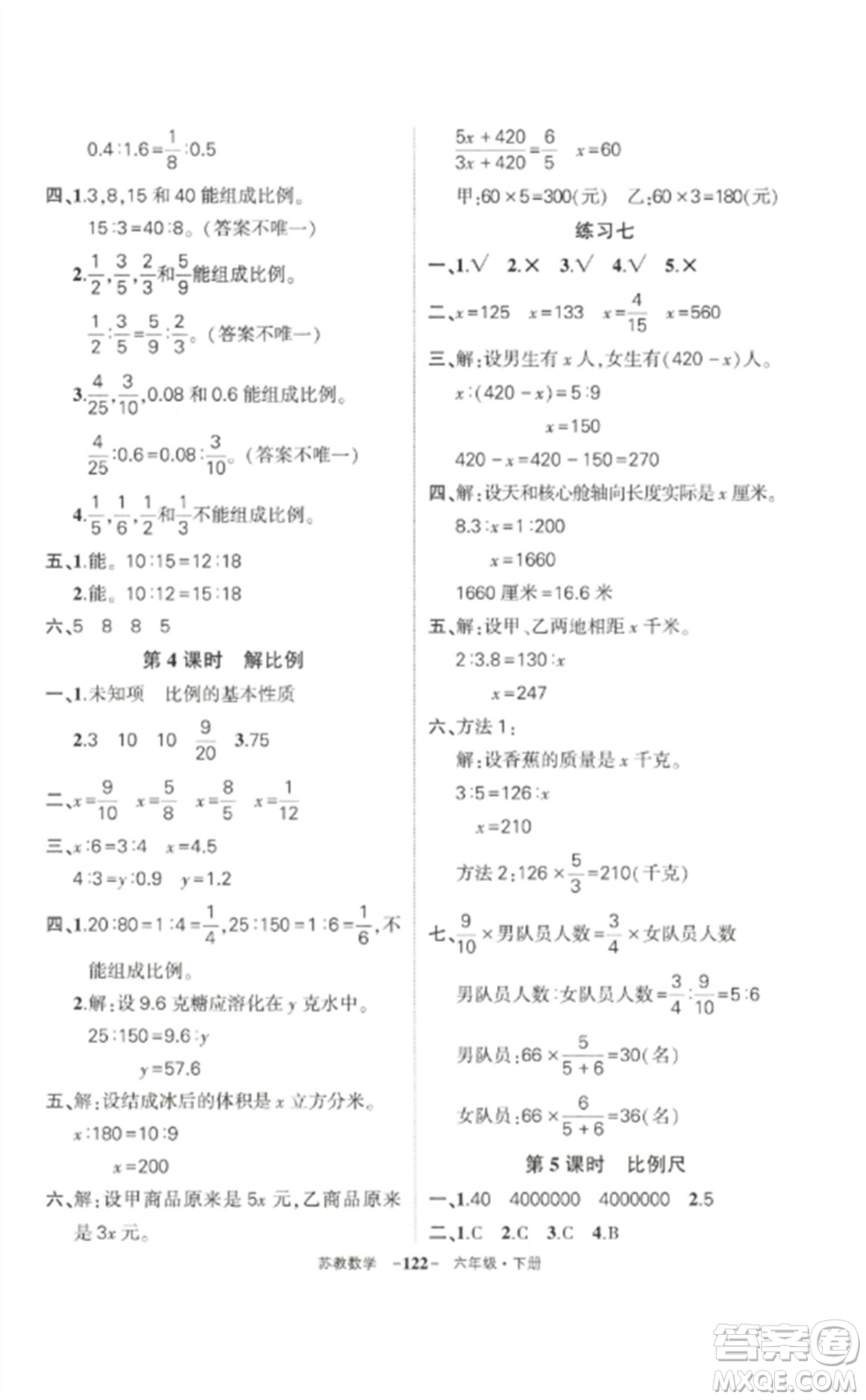 西安出版社2023狀元成才路創(chuàng)優(yōu)作業(yè)100分六年級數(shù)學下冊蘇教版參考答案