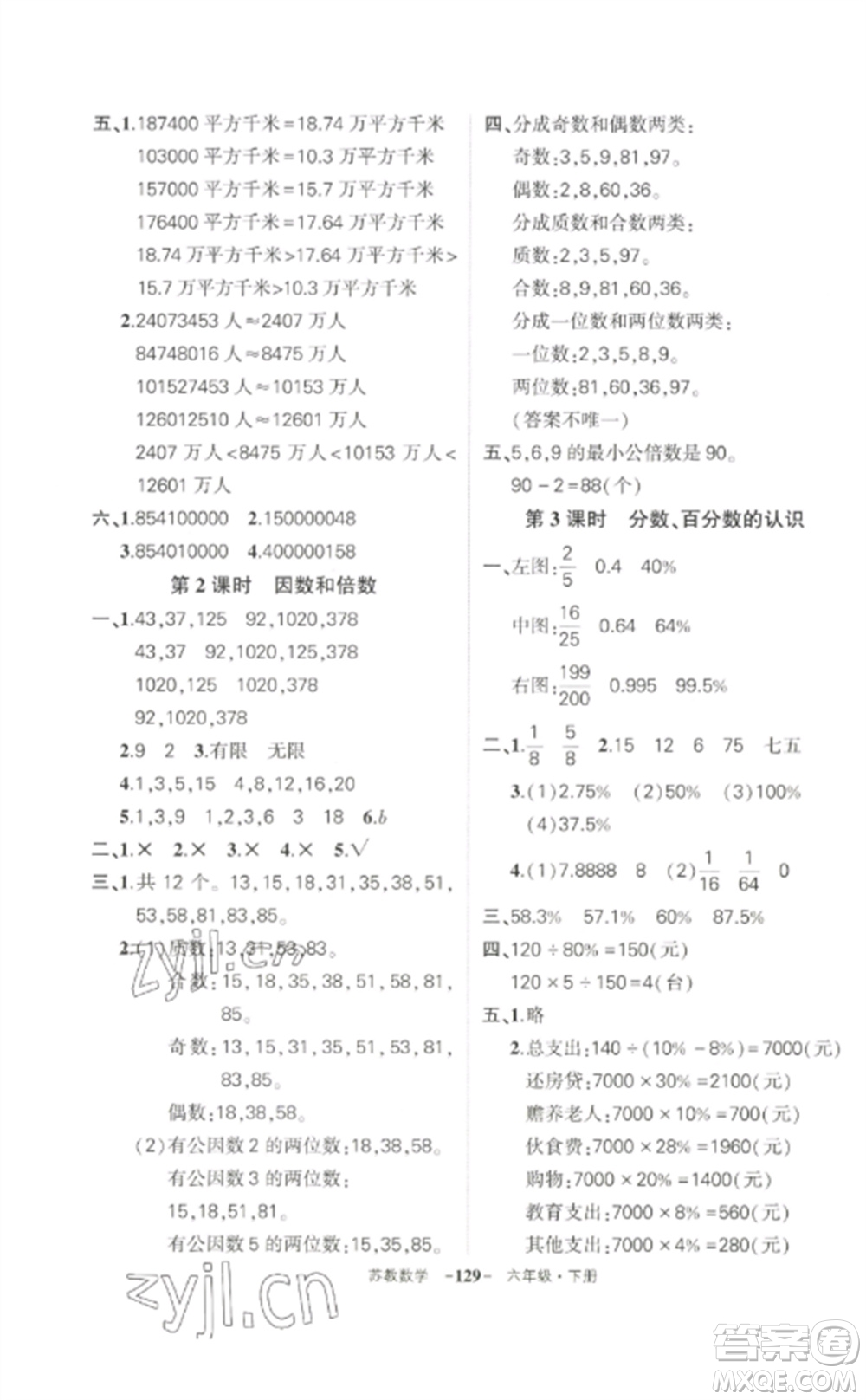 西安出版社2023狀元成才路創(chuàng)優(yōu)作業(yè)100分六年級數(shù)學下冊蘇教版參考答案