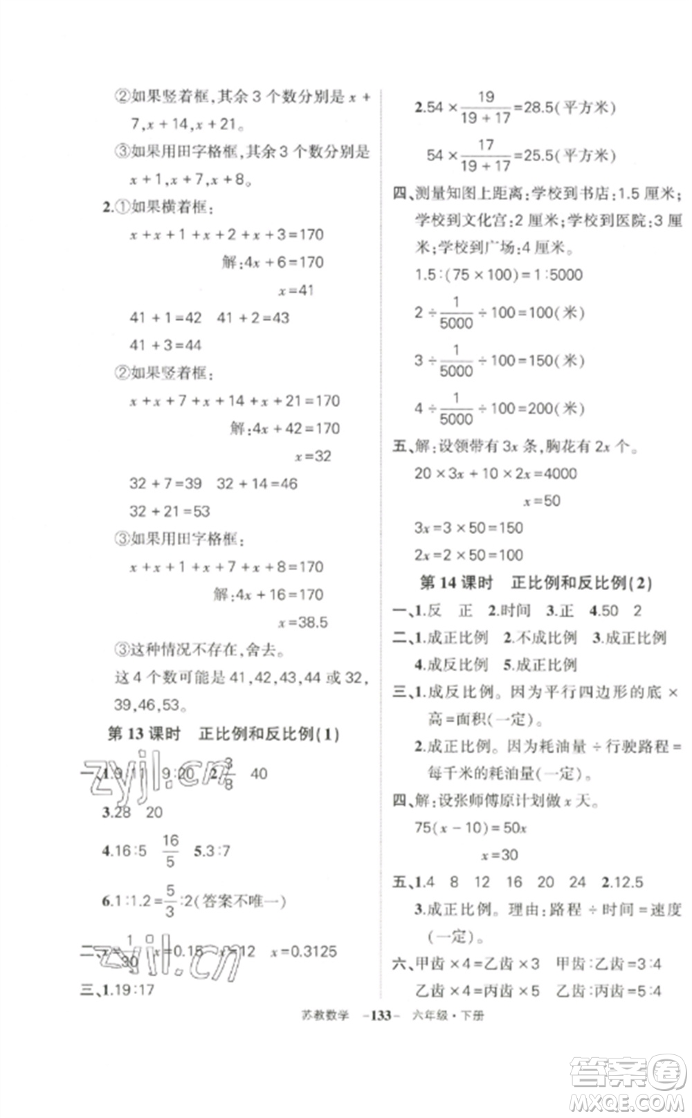 西安出版社2023狀元成才路創(chuàng)優(yōu)作業(yè)100分六年級數(shù)學下冊蘇教版參考答案