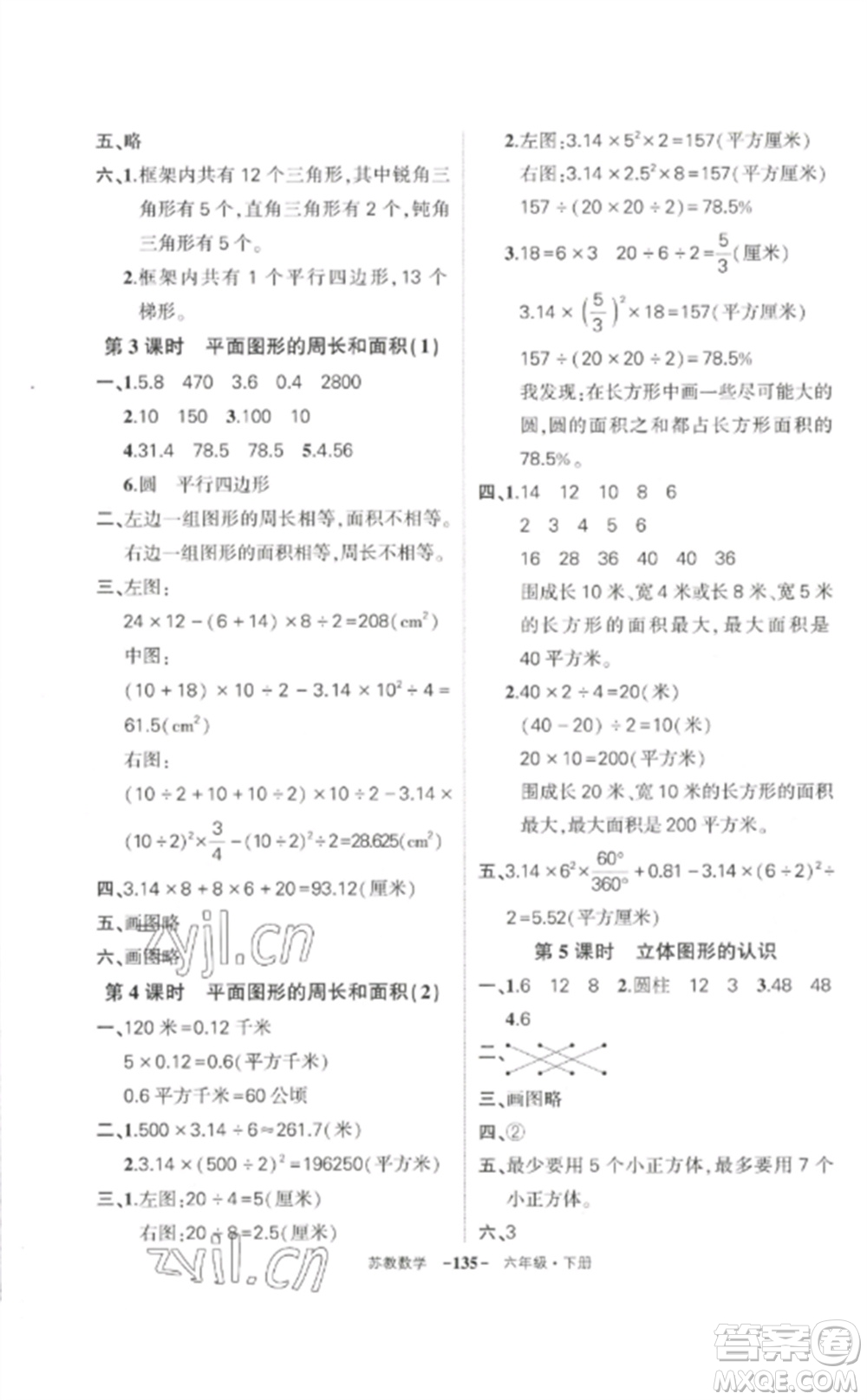 西安出版社2023狀元成才路創(chuàng)優(yōu)作業(yè)100分六年級數(shù)學下冊蘇教版參考答案