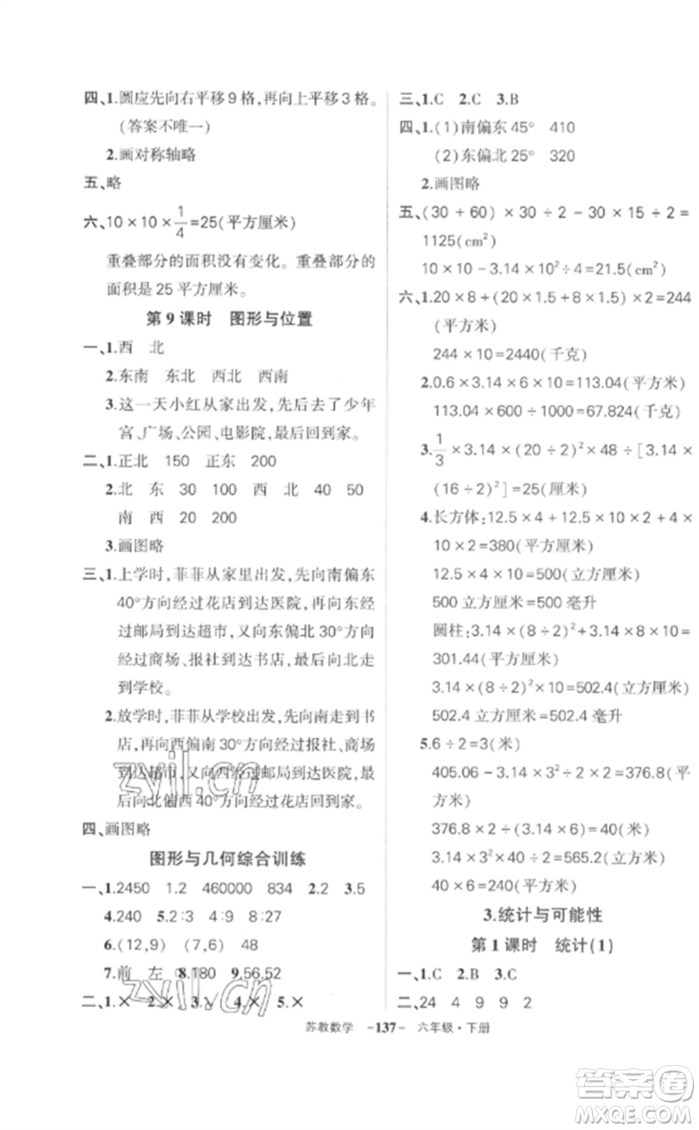 西安出版社2023狀元成才路創(chuàng)優(yōu)作業(yè)100分六年級數(shù)學下冊蘇教版參考答案