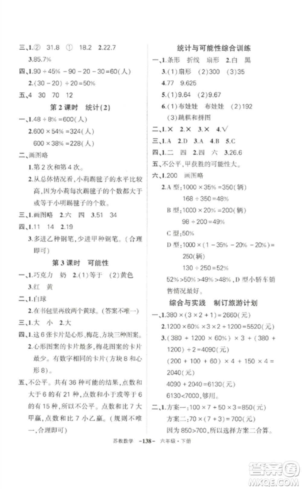 西安出版社2023狀元成才路創(chuàng)優(yōu)作業(yè)100分六年級數(shù)學下冊蘇教版參考答案