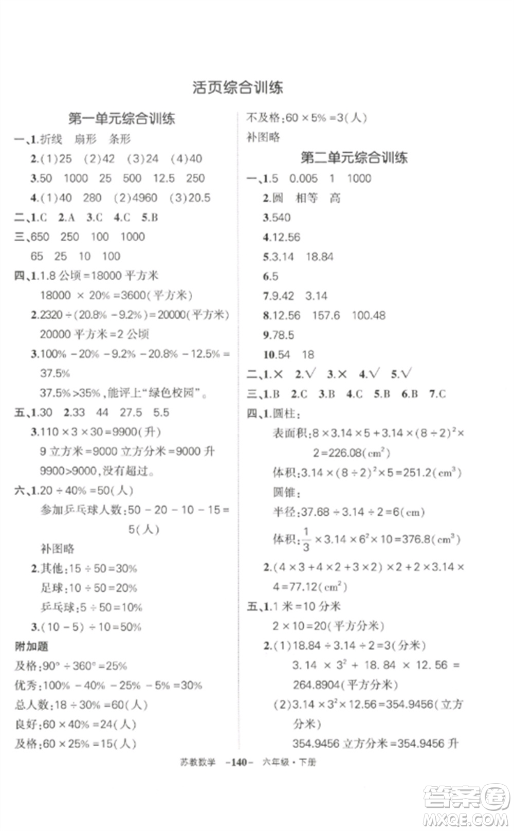 西安出版社2023狀元成才路創(chuàng)優(yōu)作業(yè)100分六年級數(shù)學下冊蘇教版參考答案