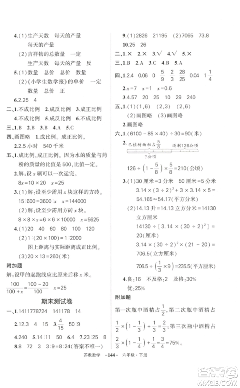 西安出版社2023狀元成才路創(chuàng)優(yōu)作業(yè)100分六年級數(shù)學下冊蘇教版參考答案