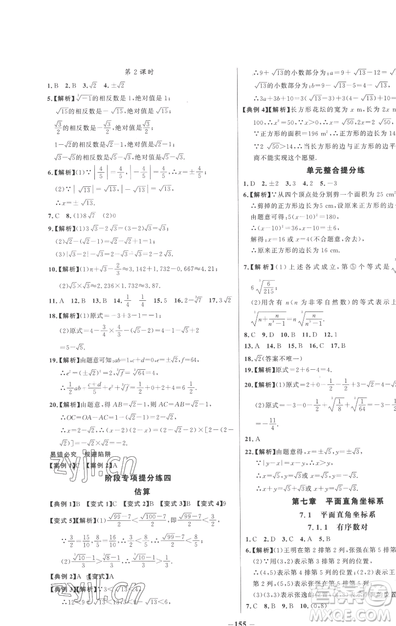 延邊大學(xué)出版社2023世紀(jì)金榜百練百勝七年級下冊數(shù)學(xué)人教版參考答案