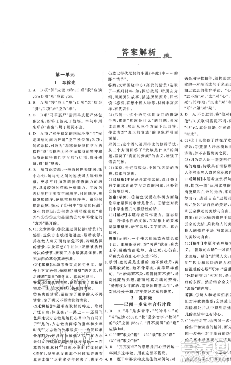 延邊大學(xué)出版社2023世紀(jì)金榜百練百勝七年級下冊語文人教版參考答案