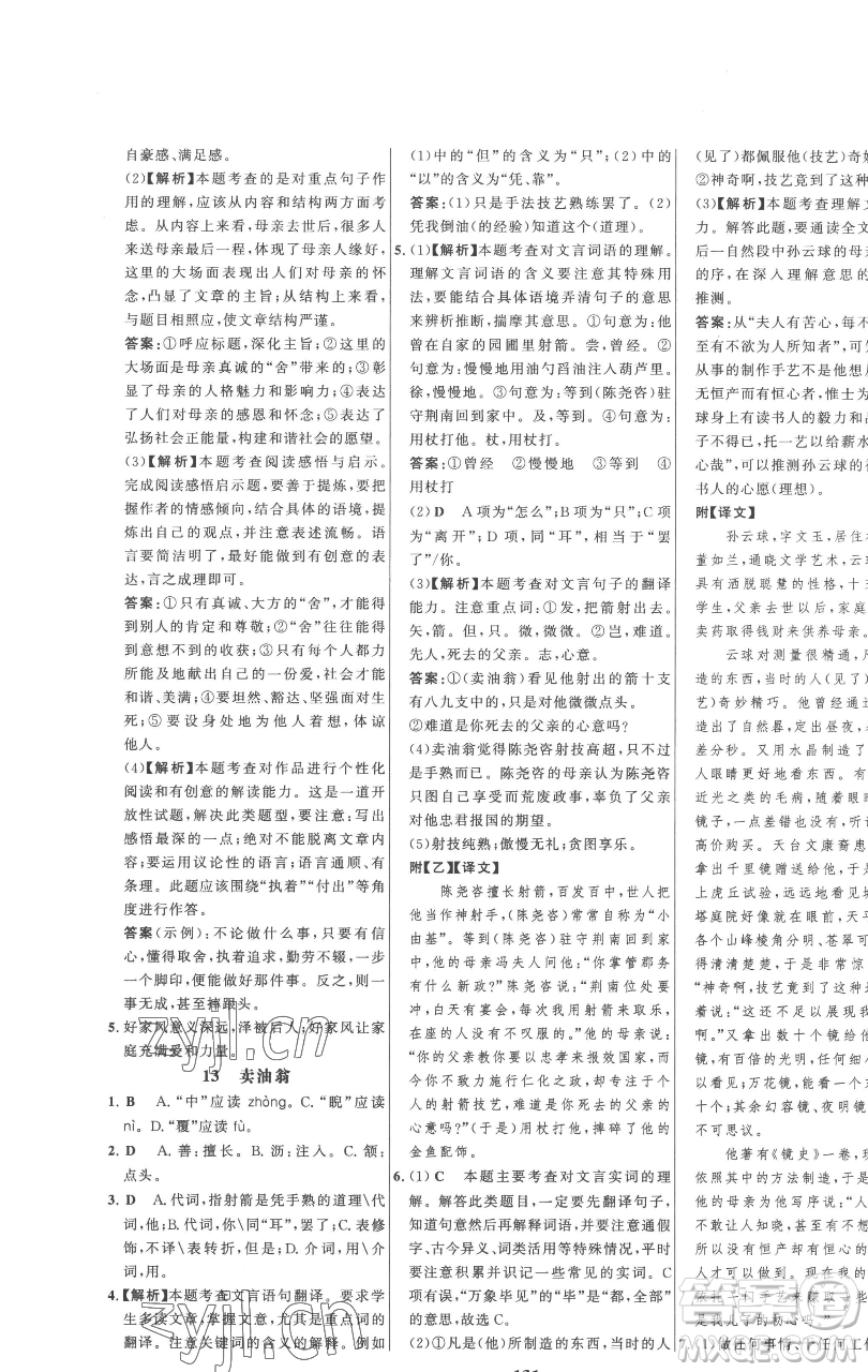 延邊大學(xué)出版社2023世紀(jì)金榜百練百勝七年級下冊語文人教版參考答案