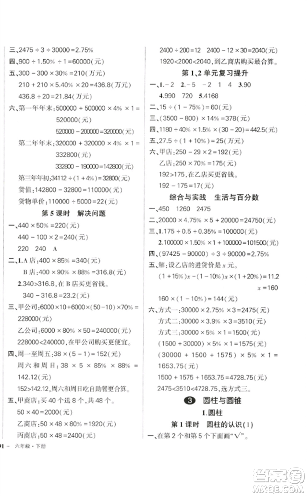 吉林教育出版社2023狀元成才路創(chuàng)優(yōu)作業(yè)100分六年級(jí)數(shù)學(xué)下冊(cè)人教版廣東專版參考答案