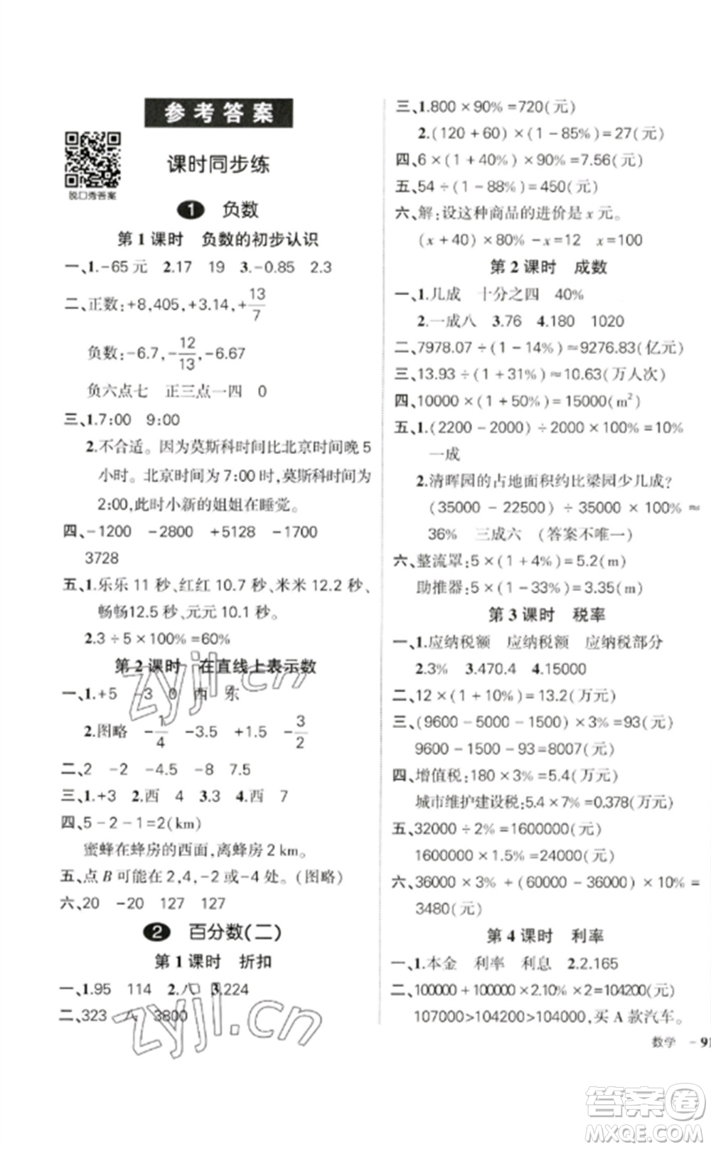 吉林教育出版社2023狀元成才路創(chuàng)優(yōu)作業(yè)100分六年級(jí)數(shù)學(xué)下冊(cè)人教版廣東專版參考答案