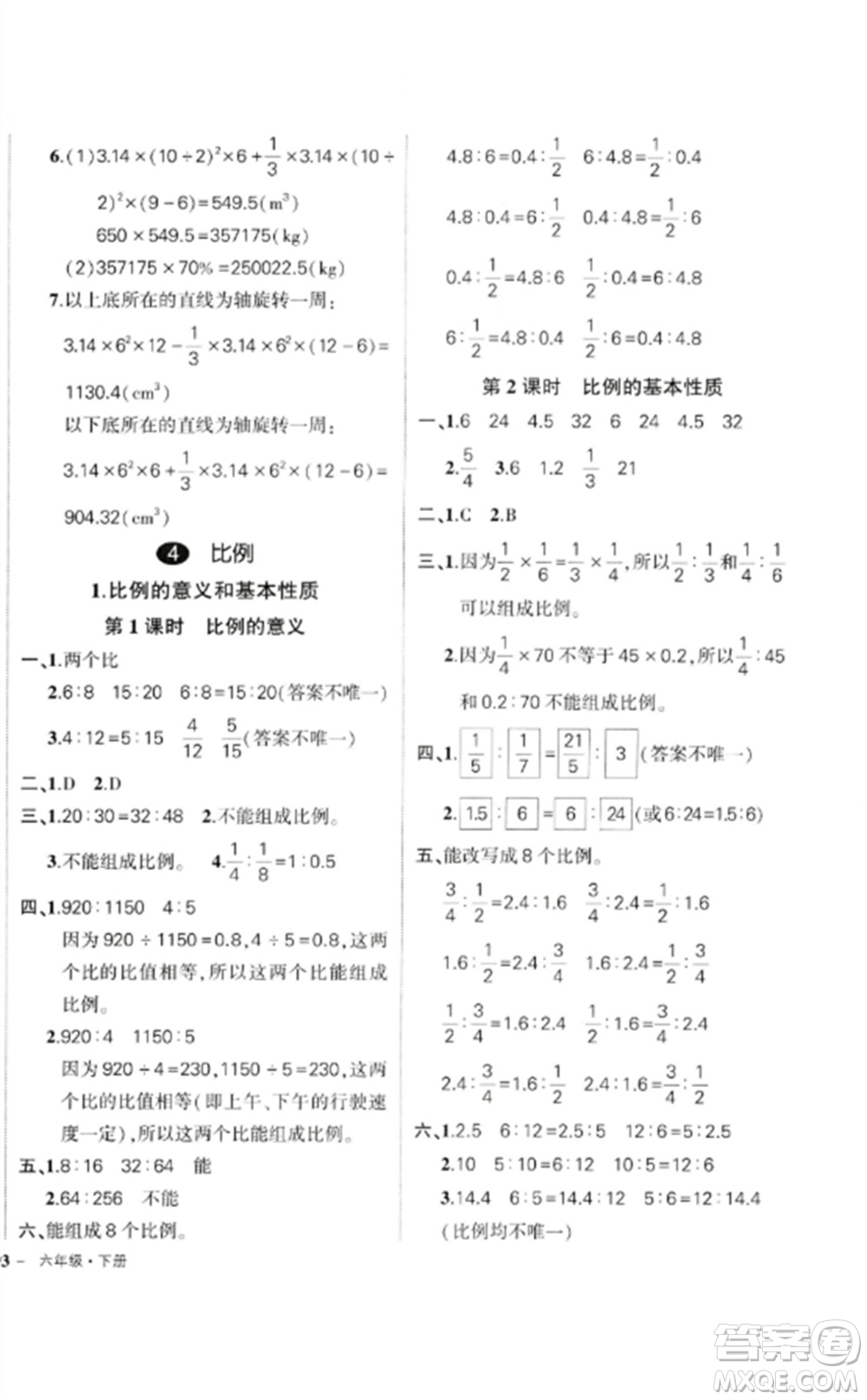 吉林教育出版社2023狀元成才路創(chuàng)優(yōu)作業(yè)100分六年級(jí)數(shù)學(xué)下冊(cè)人教版廣東專版參考答案